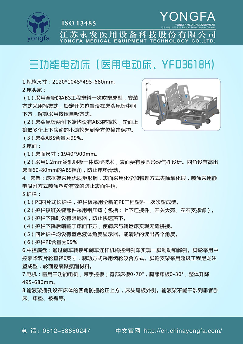 三功能电动床（医用电动床，YFD3618K）